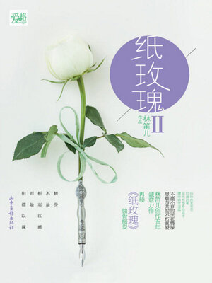 cover image of 纸玫瑰Ⅱ